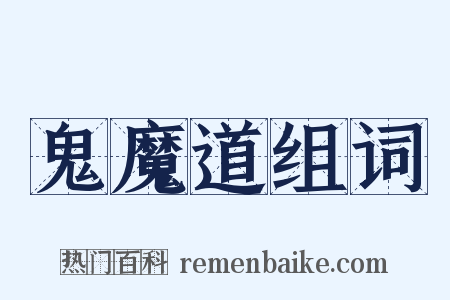 鬼魔道组词是什么意思的图片